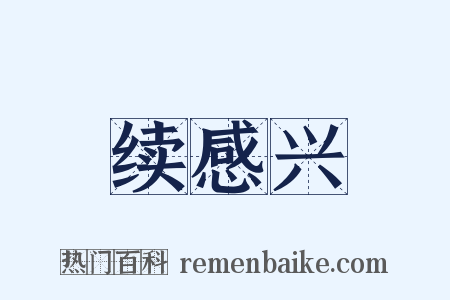 续感兴是什么意思的图片